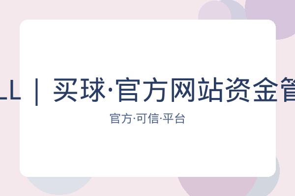 BALL | 买球·官方网站资金管理